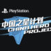 PlayStation China Hero Project Logo